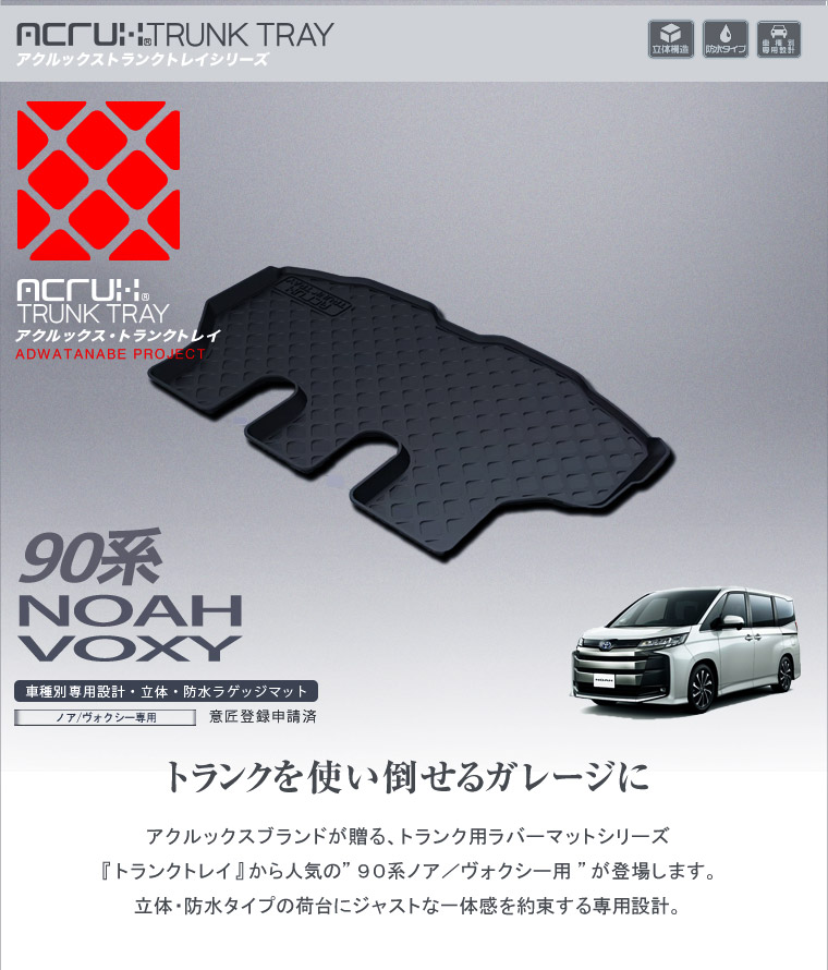トヨタ ノア/ヴォクシー 90系 専用トランクトレイ(縦長巻梱包/S13) R4