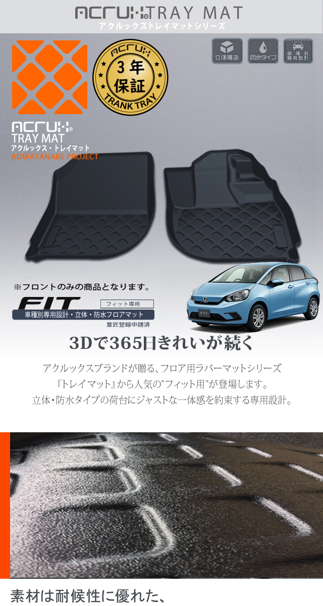 ホンダ GRフィット専用トレイマット R2/2〜 フロントのみ（車/自動車