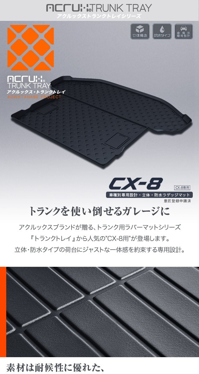 マツダ CX-8専用トランクトレイ(縦長巻梱包/Y16) H29/12月〜R5/12月