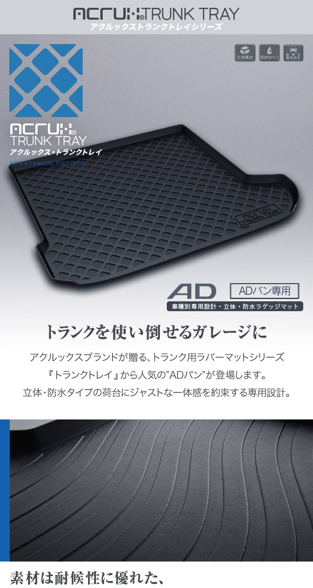 ニッサン ADバン専用トランクトレイ H18/12〜（トランクマット/ラゲッジマット/ラゲッジトレイ）【送料込み】