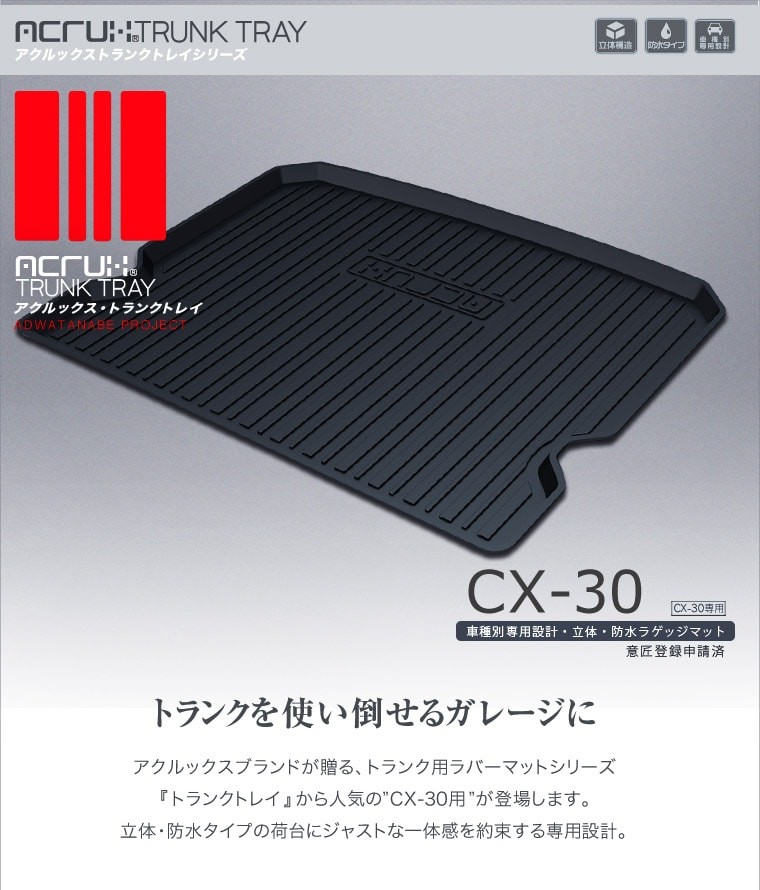 マツダ CX-30専用トランクトレイ(縦長巻梱包/S13) R1/10〜（トランク