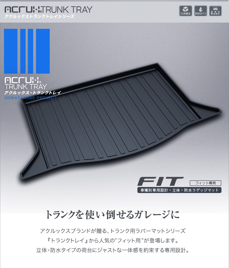 ホンダ フィット専用トランクトレイ H19/10〜H25/9 （トランクマット