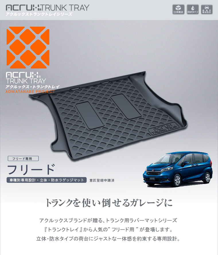 ホンダ フリード専用トランクトレイ(縦長巻梱包/S13) H28/9〜R6/6