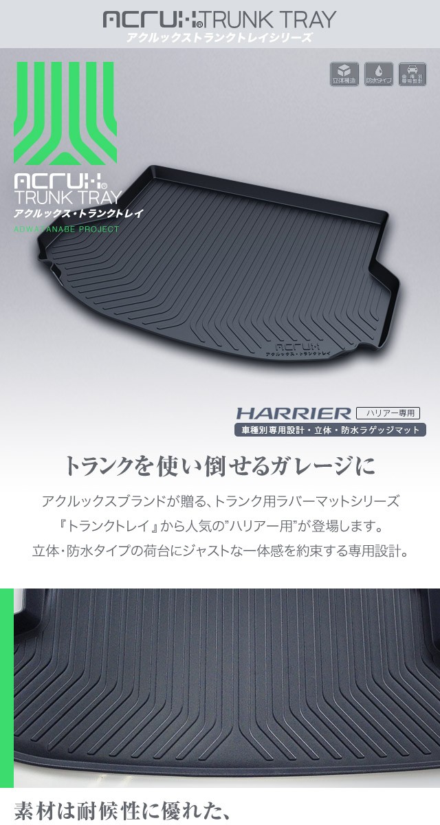 トヨタ ハリアー 60系 専用トランクトレイ(縦長巻梱包/S13) H25/12〜R2