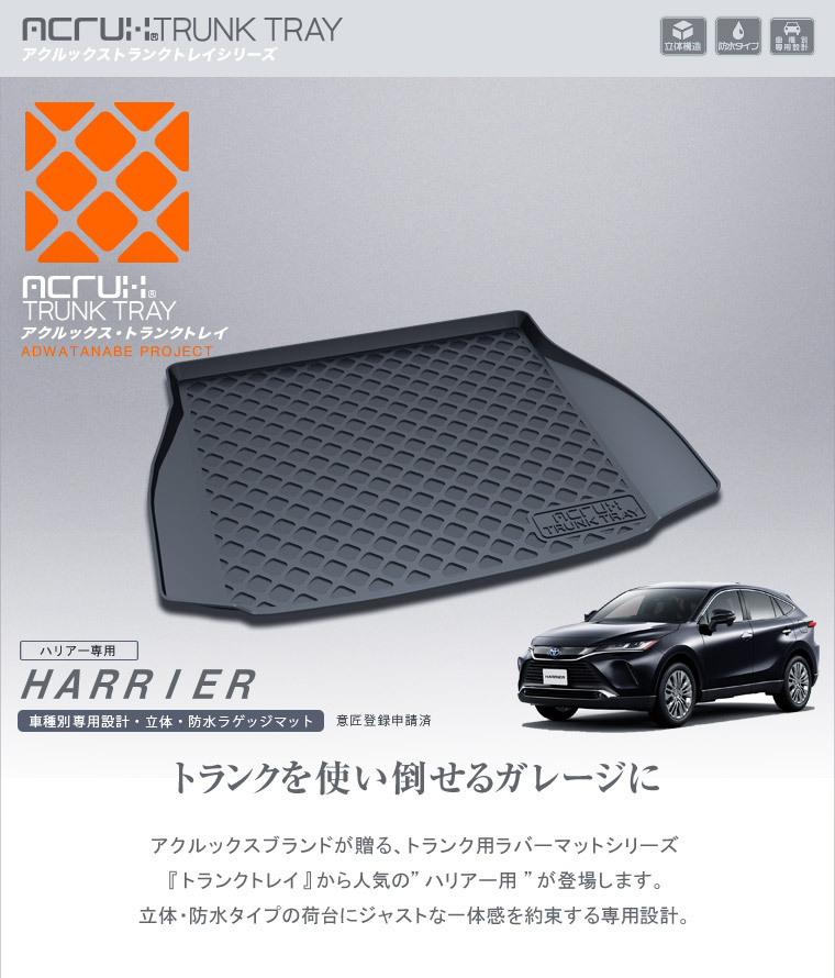 トヨタ 80系 ハリアー専用トランクトレイ(縦長巻梱包/S13) R2/7