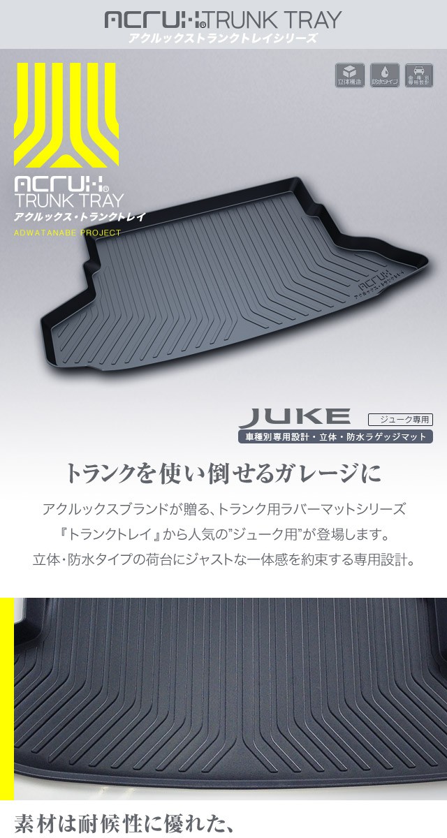 ニッサン ジューク専用トランクトレイ【縦長巻梱包/S13】 H22/6