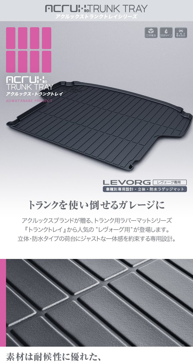 レヴォーグ用 トランクマット ラゲッジトレイ YMT レヴォーグ ラバー製トランクマット（ラゲッジマット） LEVORG VM4