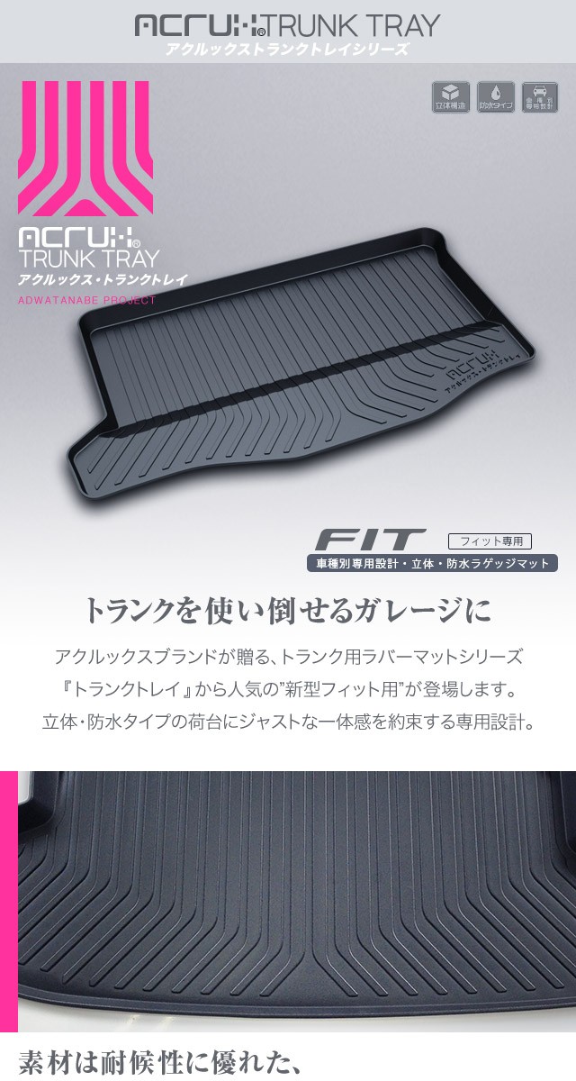 ホンダ フィット専用トランクトレイ H25/9〜R2/2（トランクマット