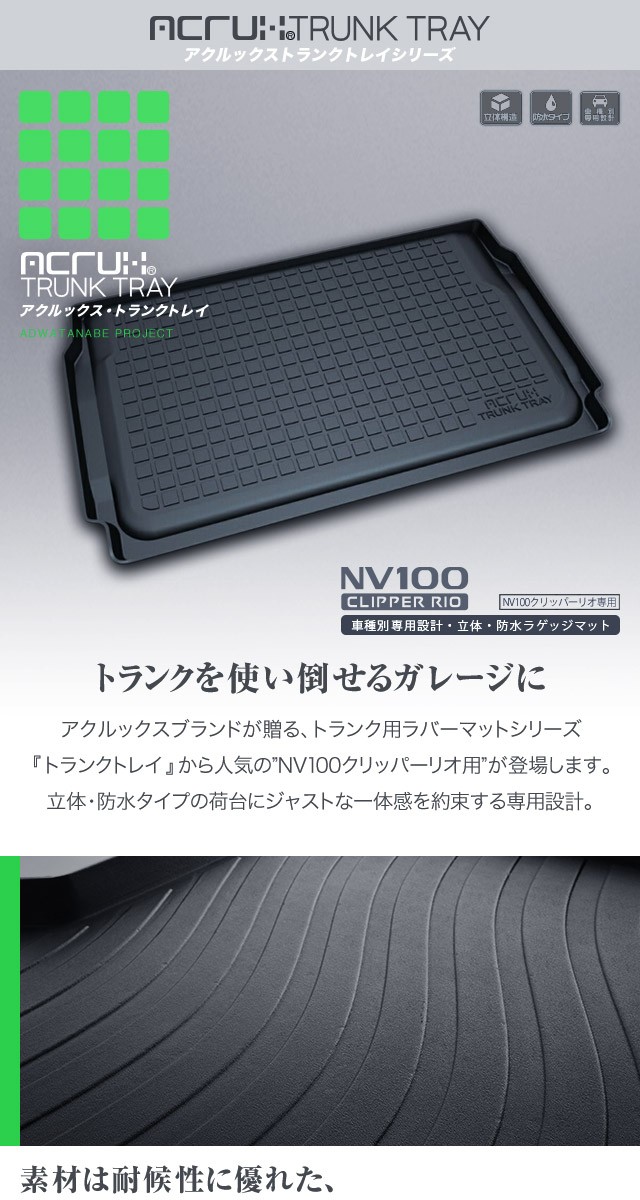 ニッサン NV100クリッパーリオ専用トランクトレイ H27/3〜R6/3