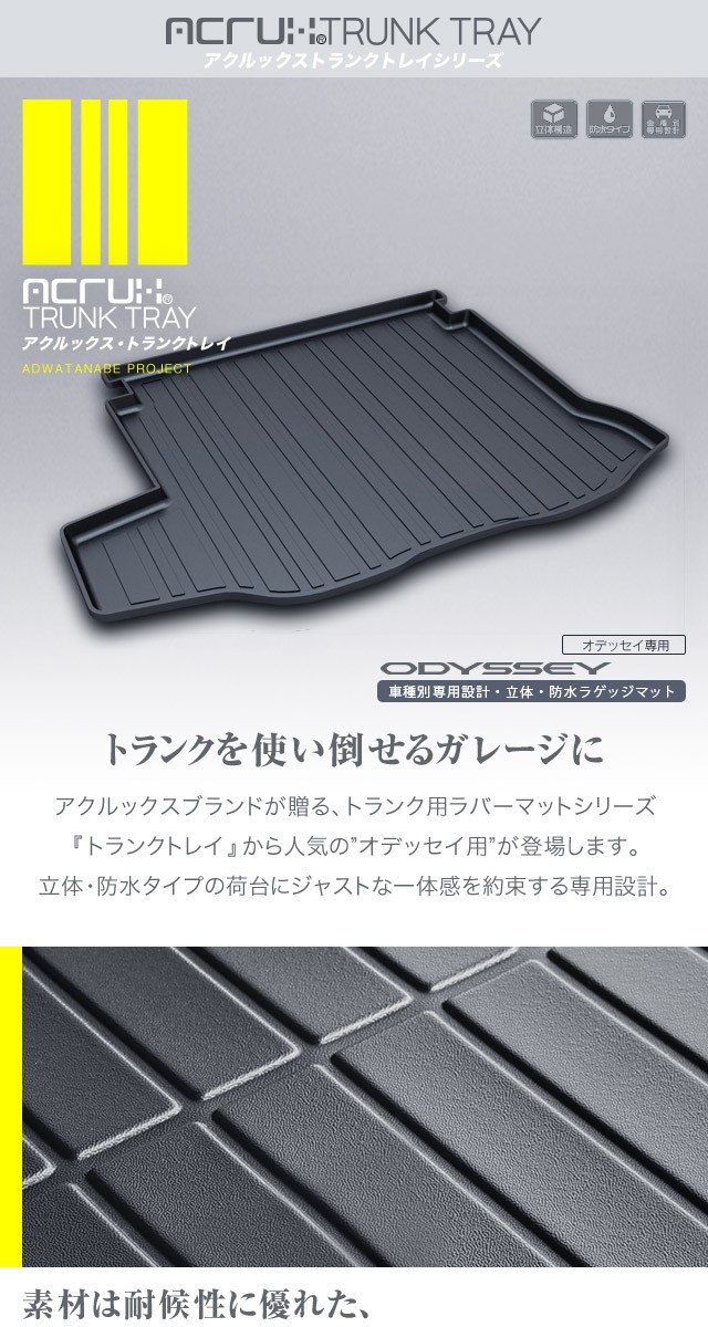 ホンダ オデッセイ専用トランクトレイ H20/10〜H25/10 （トランクマット/ラゲッジマット/ラゲッジトレイ）【送料込み】 : adtt-h03  : ADワタナベ・カー用品と良かPOP - 通販 - Yahoo!ショッピング