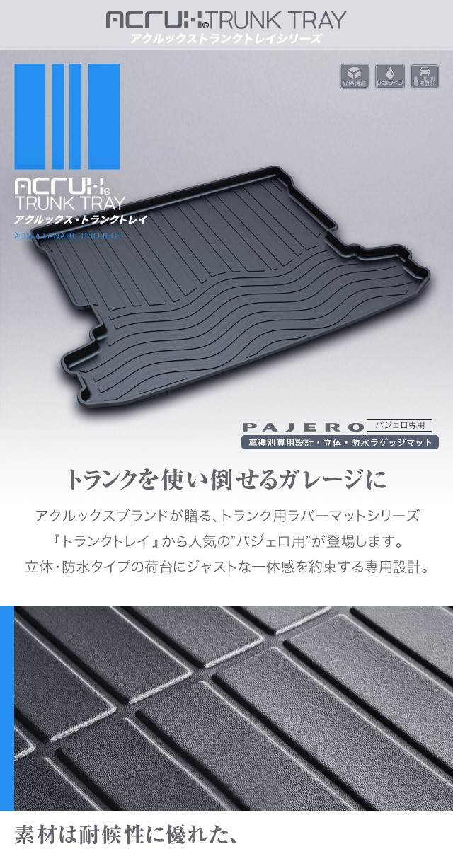 ミツビシ パジェロ 専用トランクトレイ H18/10〜 （トランクマット/ラゲッジマット/ラゲッジトレイ）【送料込み】 : adtt-m01 :  ADワタナベ・カー用品と良かPOP - 通販 - Yahoo!ショッピング