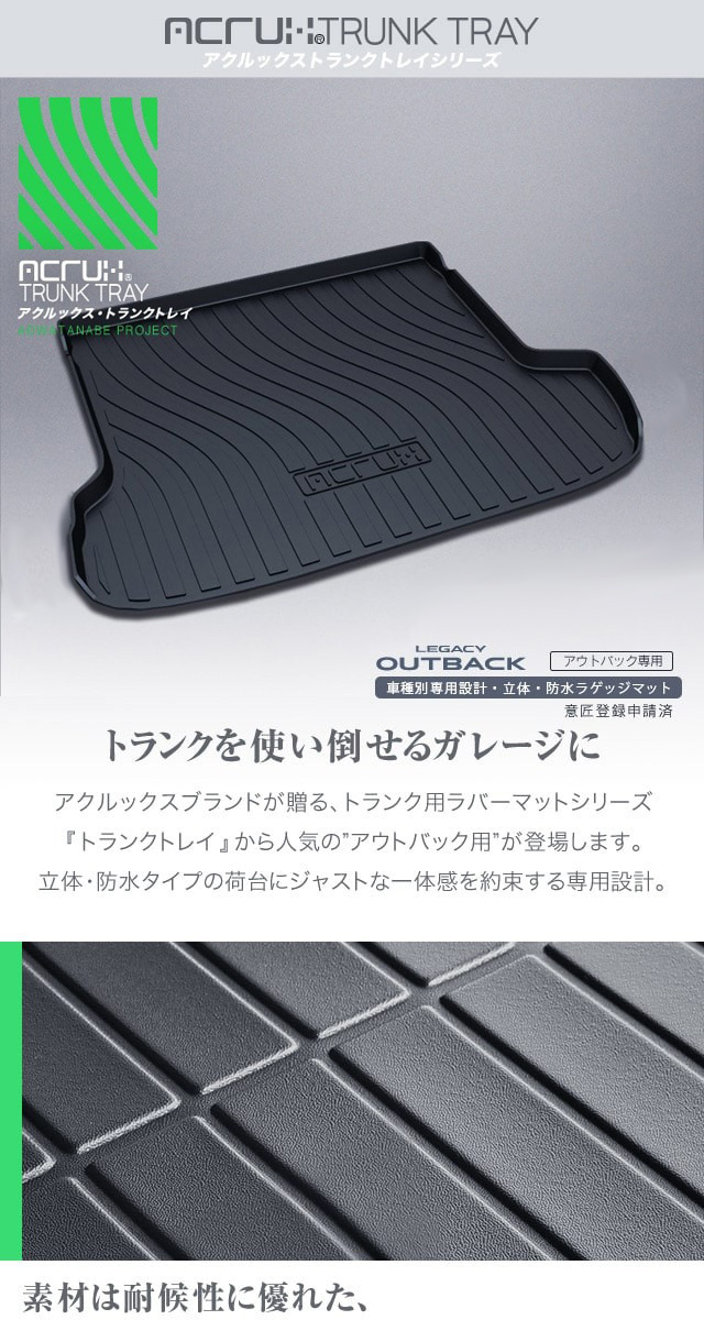 スバル レガシィ アウトバック専用トランクトレイ(縦長巻梱包/S13) H26