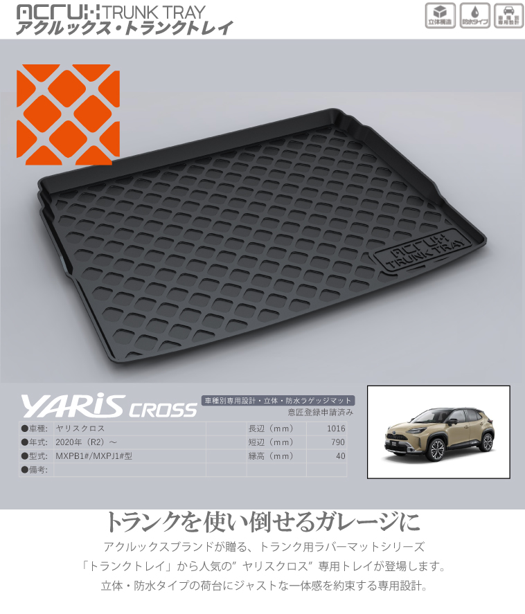 トヨタ ヤリスクロス専用トランクトレイ(縦長巻梱包/S13) R2/8