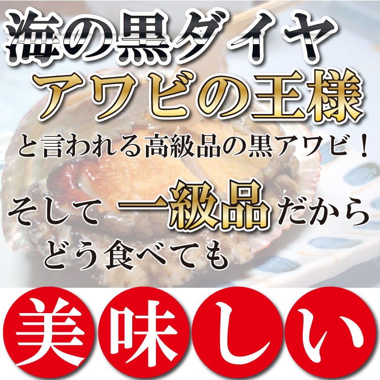 予約受付中 12/27よりお届け 天然黒アワビ 計500g(130g〜190g前後