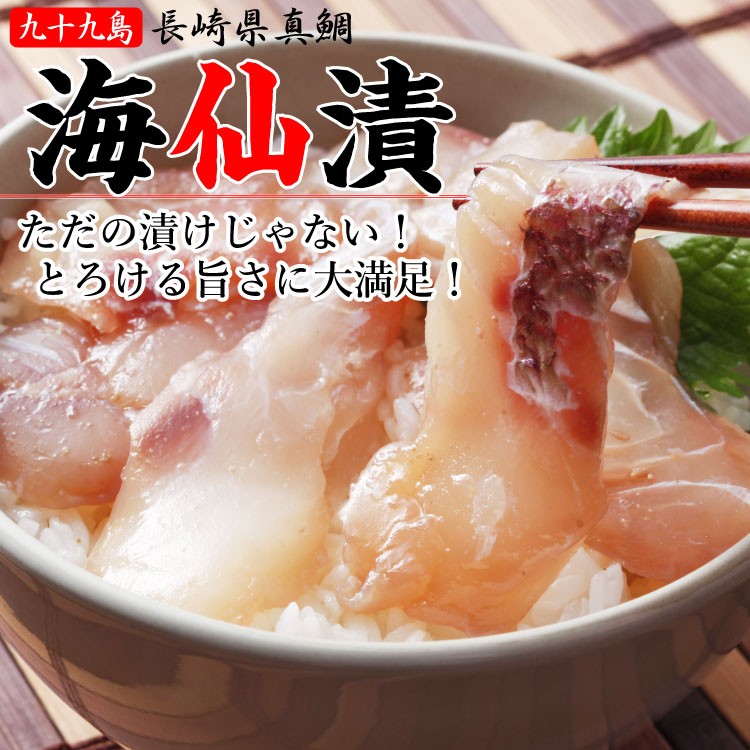 長崎 よか魚 海仙漬 クエ 鯛 ブリ 鮮魚 鯛茶漬け 活かし真鯛 特製ダレ 漬け ヅケ ギフト 贈り物 母の日 父の日