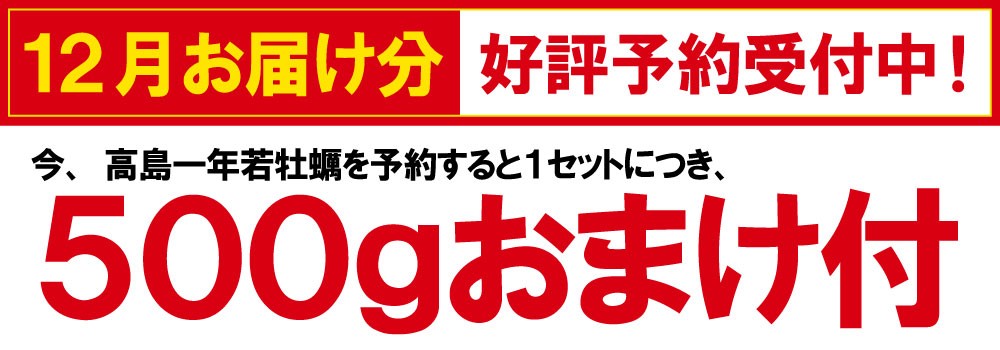 予約牡蠣500gおまけ