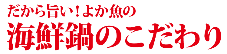漁師海鮮鍋