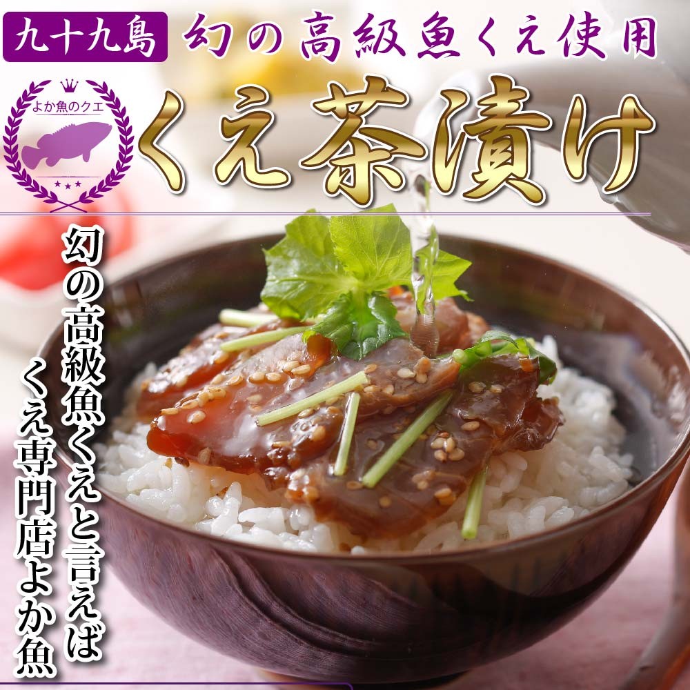 くえ くえ鍋 鯛茶漬け 茶漬け 海鮮茶漬け