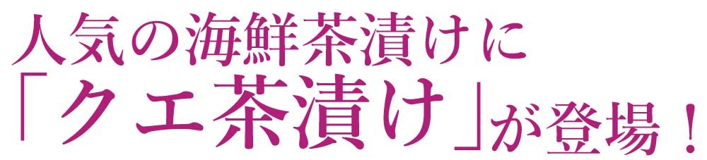 くえ くえ鍋 鯛茶漬け 茶漬け 海鮮茶漬け