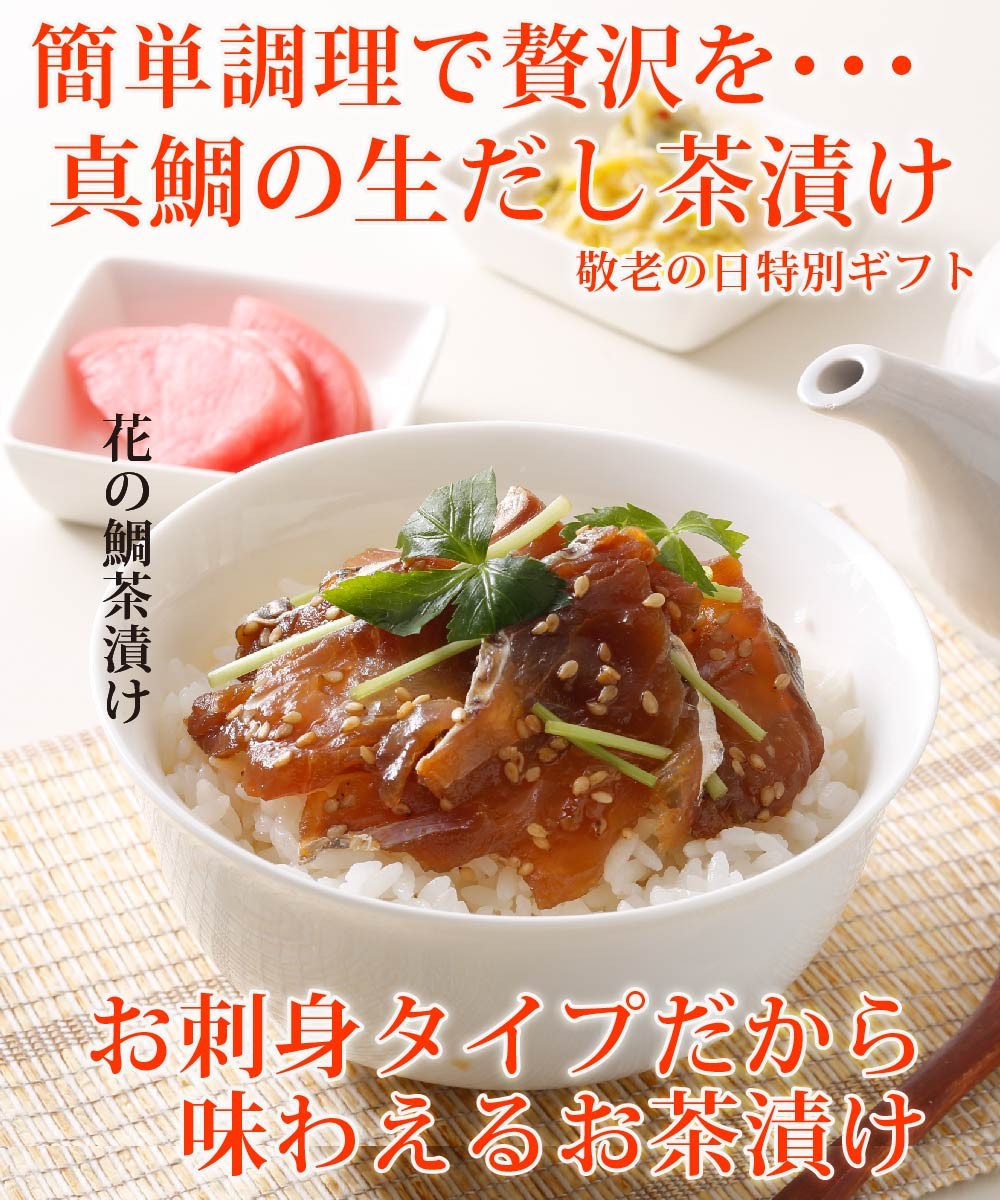 鯛茶漬け 海仙漬