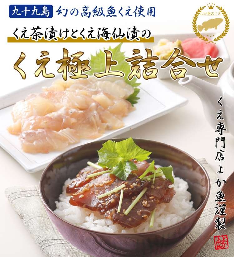 くえ クエ お茶漬け 生茶漬け 鯛茶漬け ギフト お中元