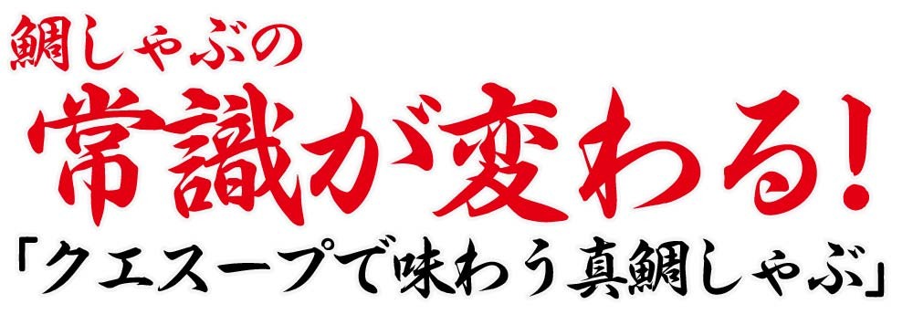 鯛しゃぶ