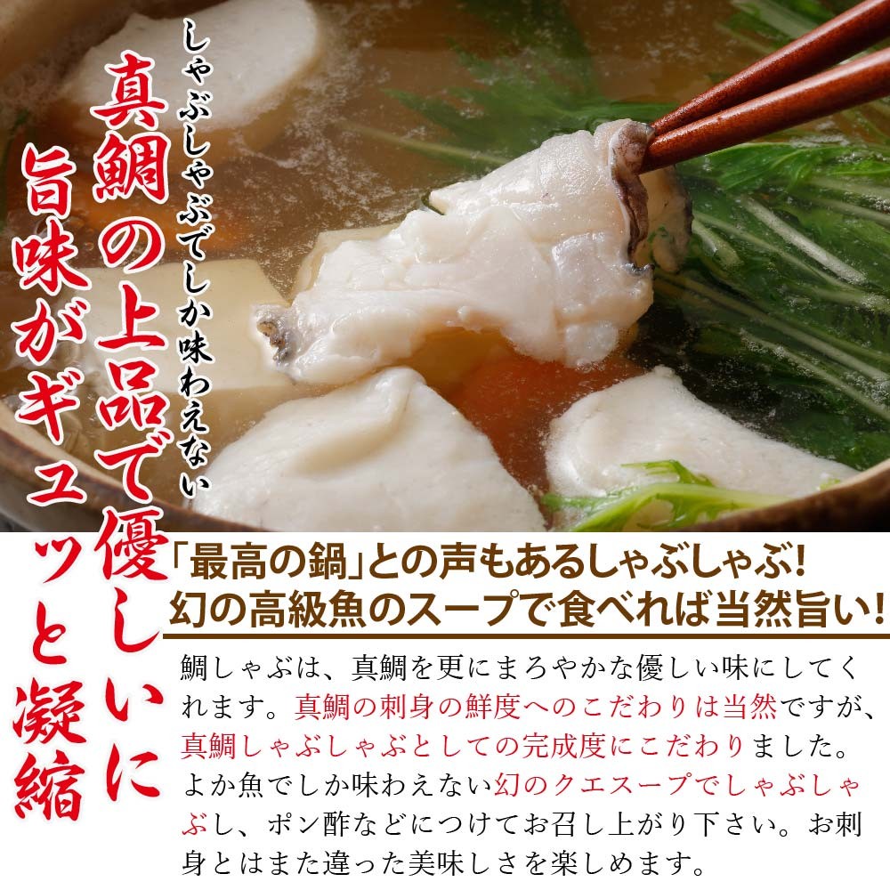 鯛しゃぶ
