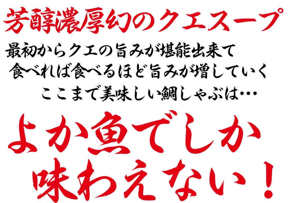 鯛しゃぶ