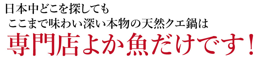 クエ専門店よか魚の長崎産天然クエ鍋はクエスープまたはクエだしの素でお召上がり頂きます