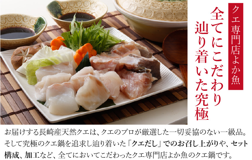 クエ専門店よか魚の長崎産天然クエ鍋はクエだしの素でお召上がり頂きます。クエスープにも変更可能！
