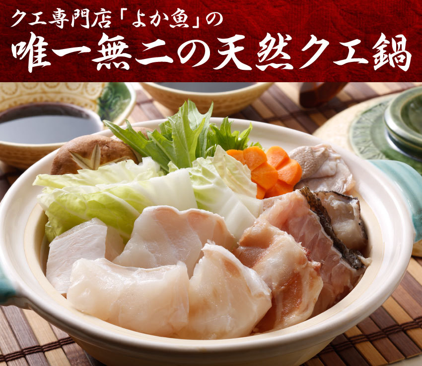 クエ専門店よか魚の長崎産天然クエ鍋はクエスープまたはクエだしの素でお召上がり頂きます