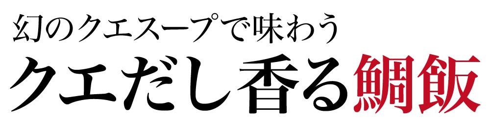 クエだし鯛飯6合 クエ クエだし クエスープ 真鯛 炊き込みご飯