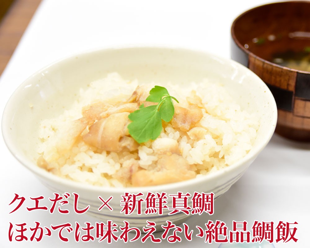 極上クエめし クエ クエだし クエスープ 真鯛 炊き込みご飯