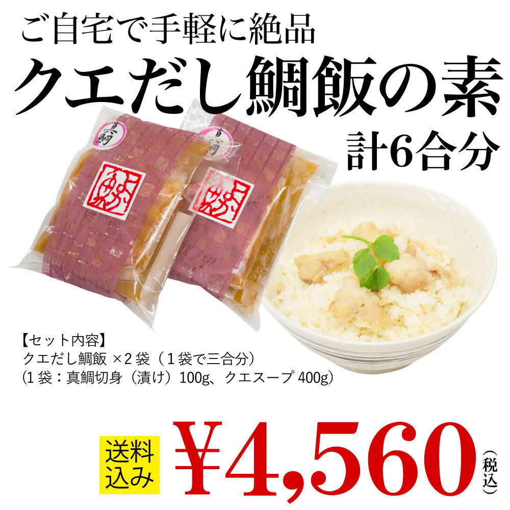 クエだし鯛飯6合 クエ クエだし クエスープ 真鯛 炊き込みご飯