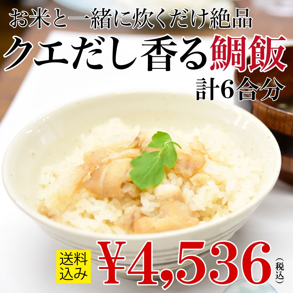 クエだし鯛飯6合 クエ クエだし クエスープ 真鯛 炊き込みご飯