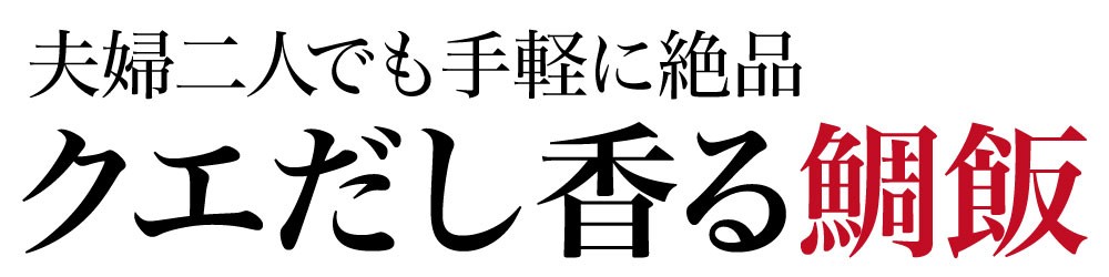 極上クエめし クエ クエだし クエスープ 真鯛 炊き込みご飯