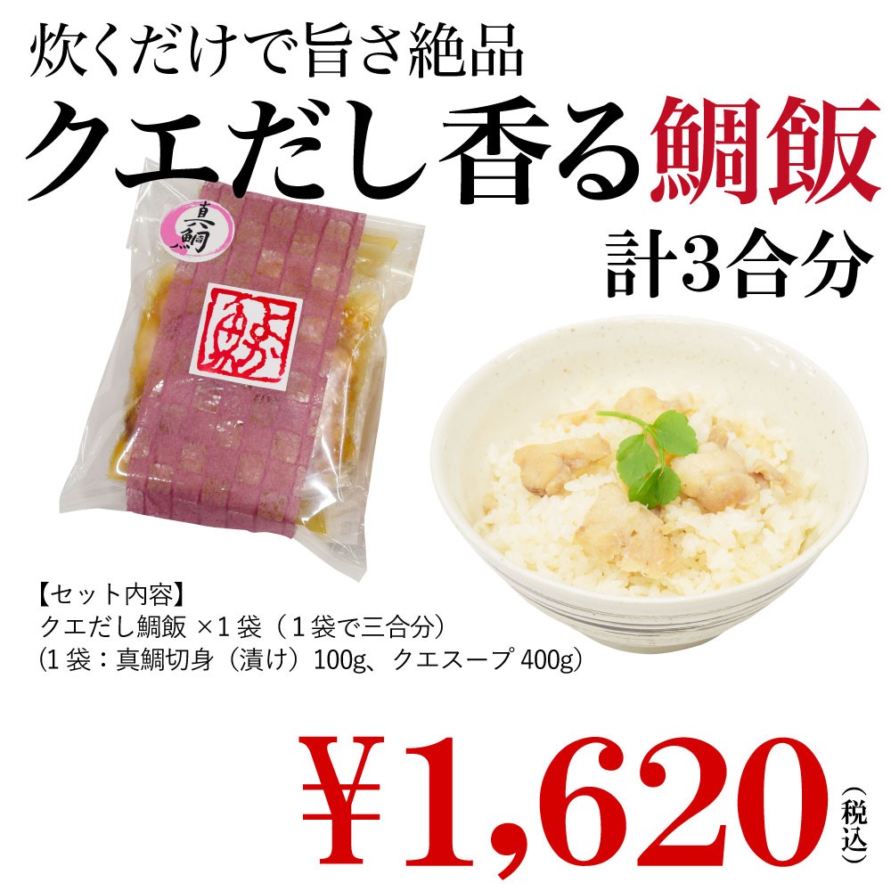 極上クエめし クエ クエだし クエスープ 真鯛 炊き込みご飯