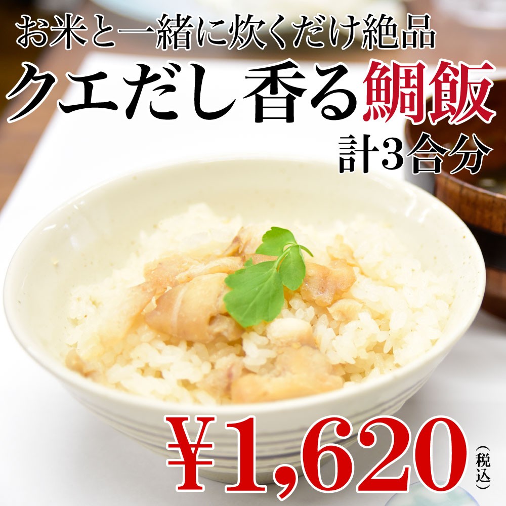 極上クエめし クエ クエだし クエスープ 真鯛 炊き込みご飯