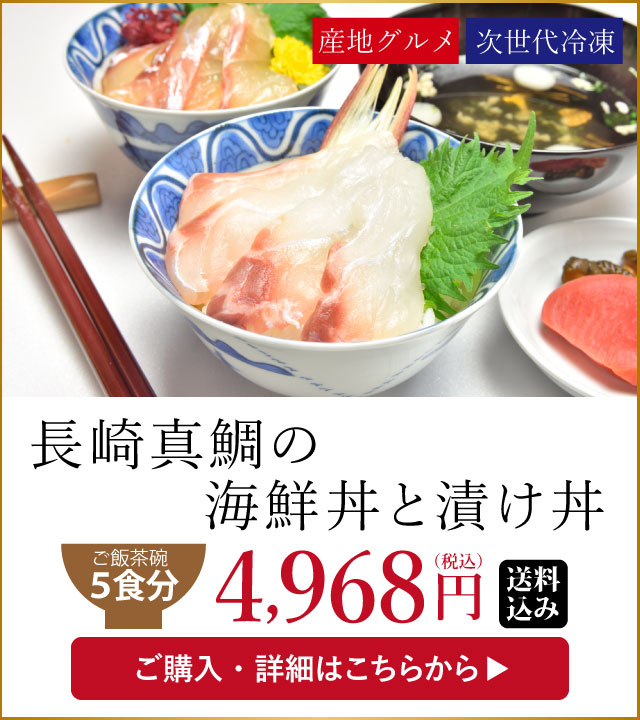 長崎真鯛の海鮮丼と漬け丼