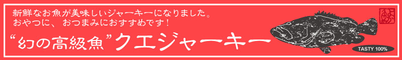 クエジャーキー