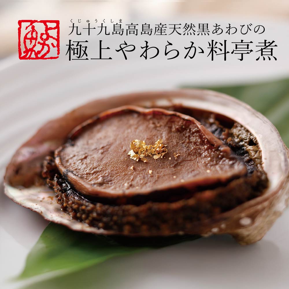 黒アワビ やわらか料亭煮