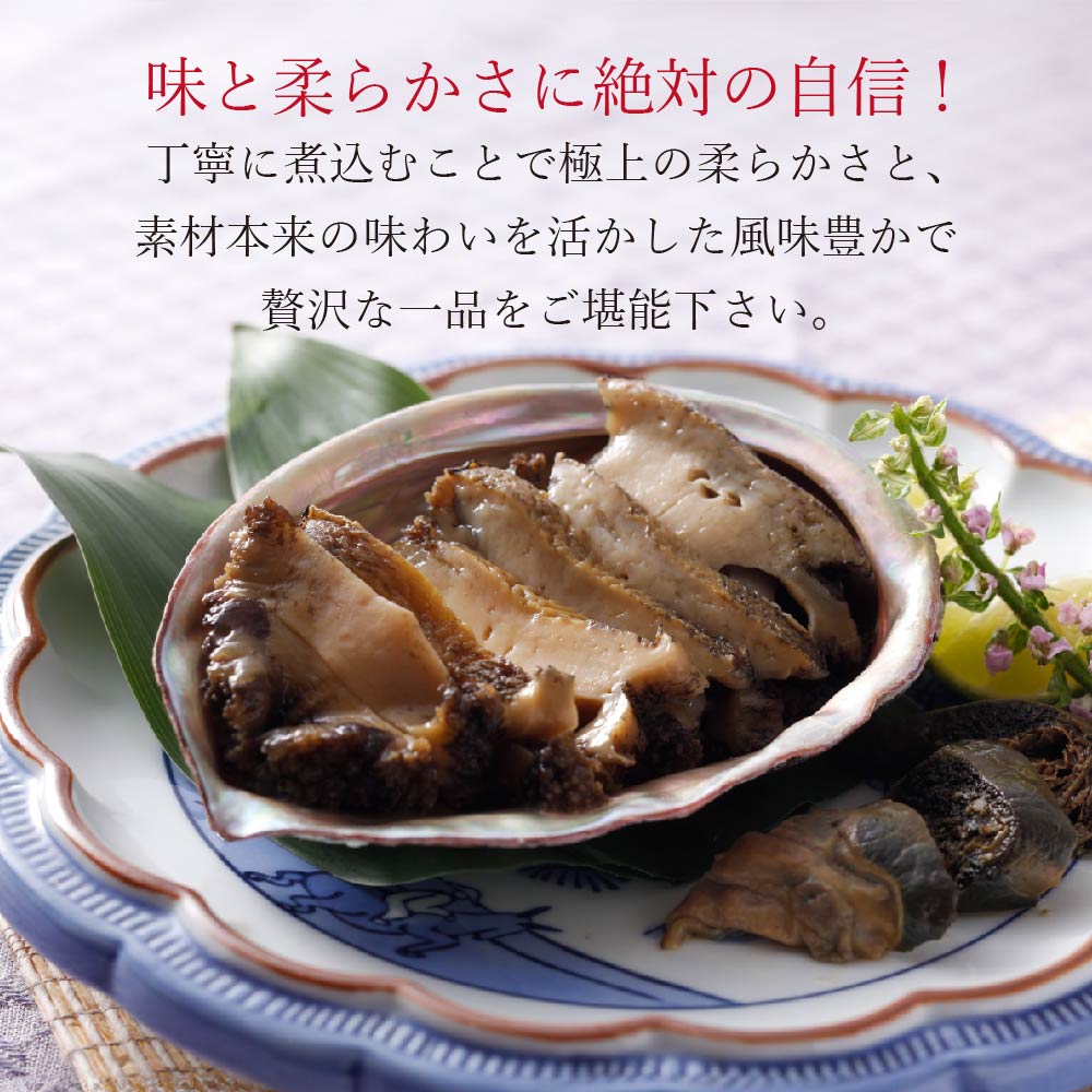 黒アワビ やわらか料亭煮