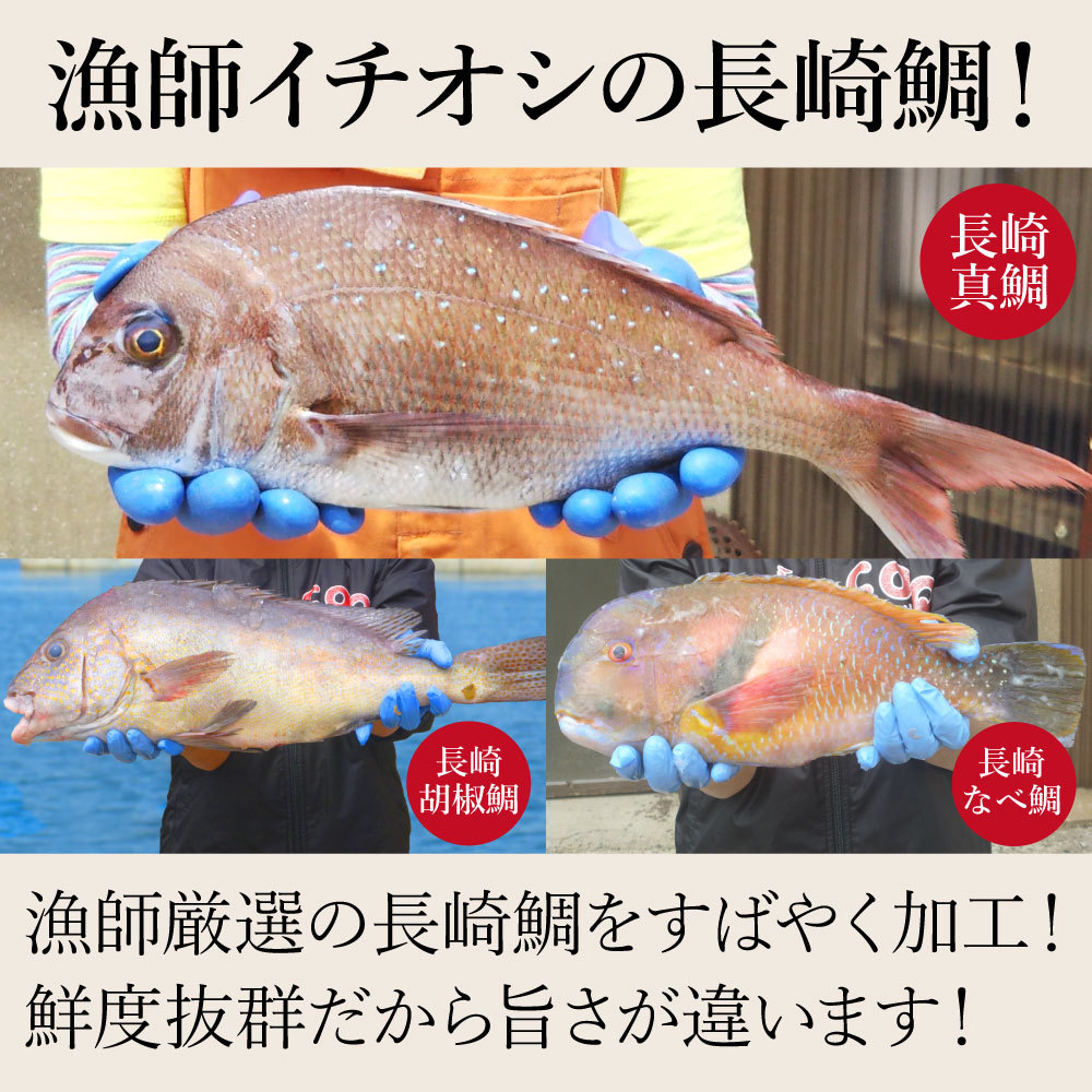 クエだし味噌漬け長崎鯛３種詰合せ 真鯛 胡椒鯛 なべ鯛 商品詳細