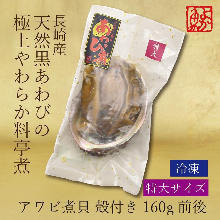 黒アワビ やわらか料亭煮
