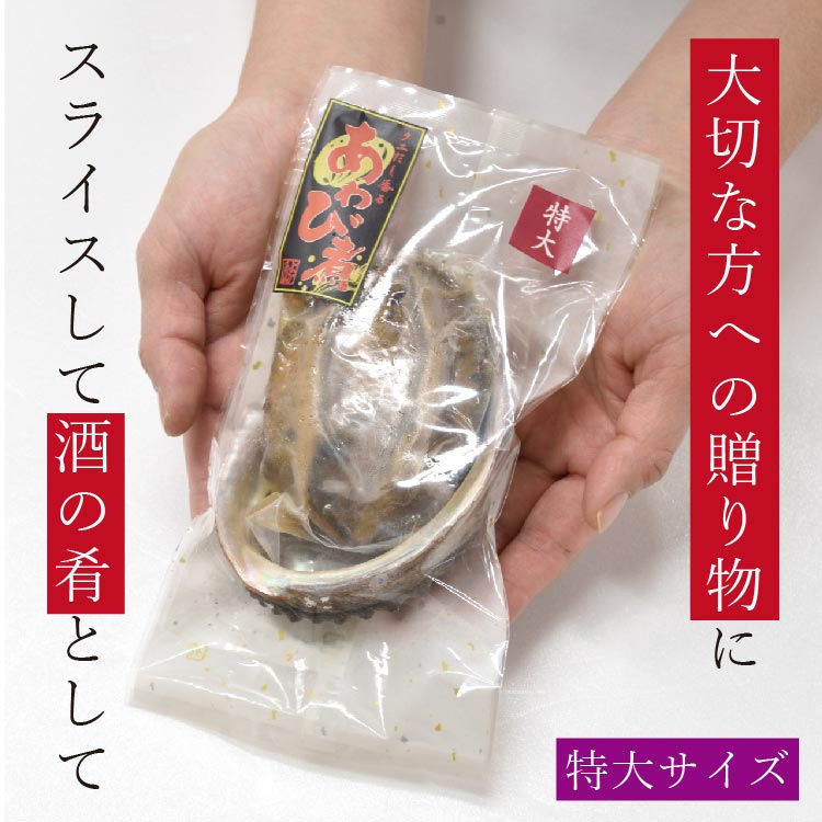 黒アワビ やわらか料亭煮
