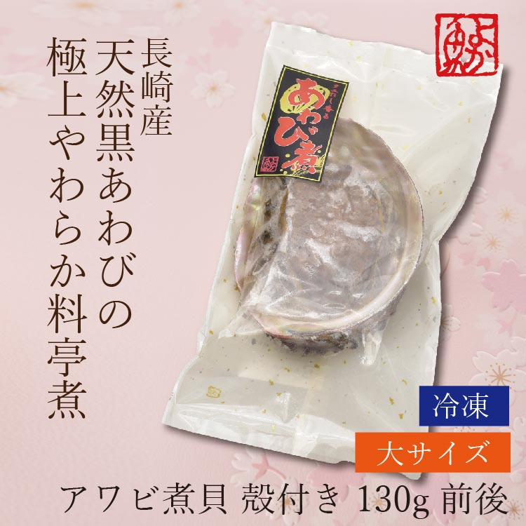 黒アワビ やわらか料亭煮