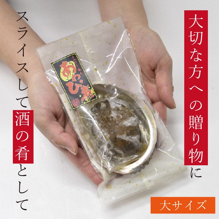 黒アワビ やわらか料亭煮