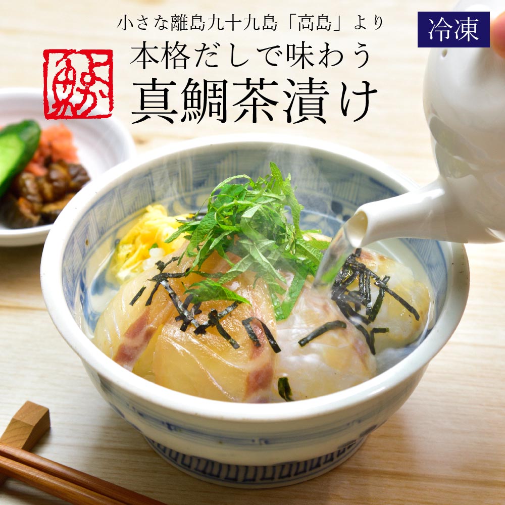 お中元 ギフト 本格だしで味わう真鯛茶漬け4食入り 7種