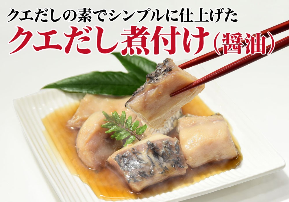 クエだし煮付けギフト 醤油 味噌