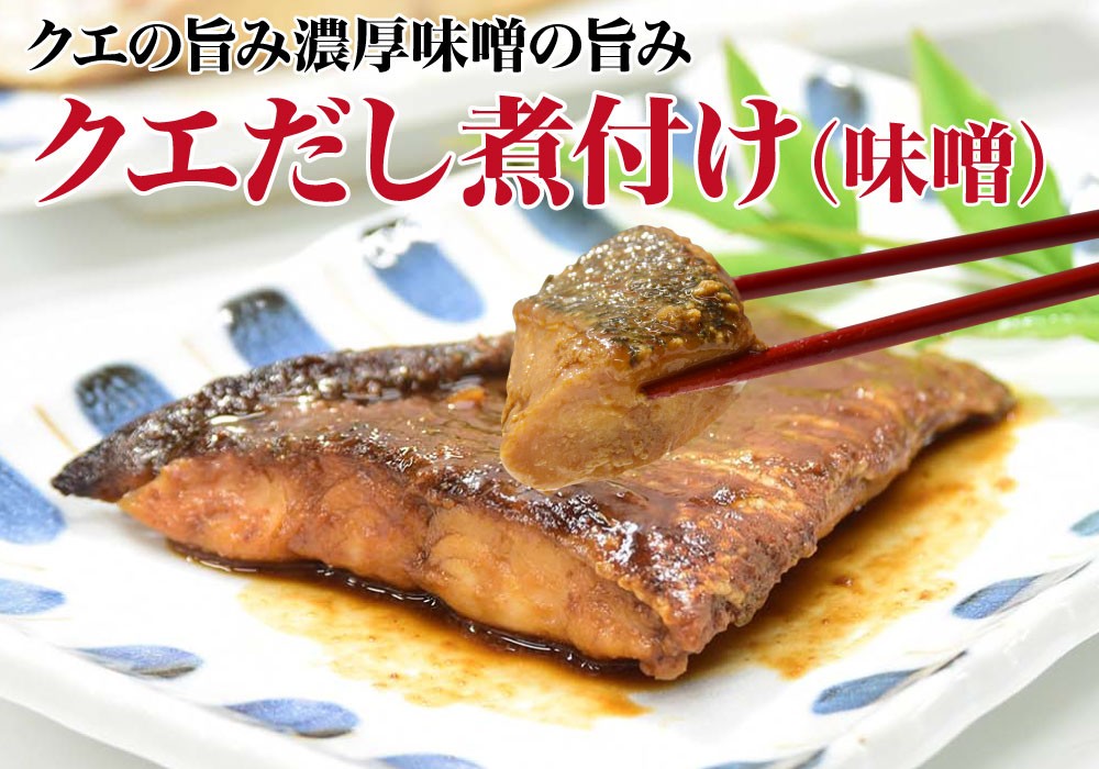 クエだし煮付けギフト 醤油 味噌